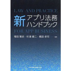 新アプリ法務ハンドブック [単行本]