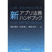 新アプリ法務ハンドブック [単行本]