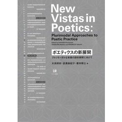ポエティクスの新展開―プルリモーダルな実践の詩的解釈に向けて [単行本]