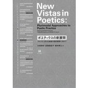 ポエティクスの新展開―プルリモーダルな実践の詩的解釈に向けて [単行本]