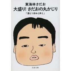 大盛り!さだおの丸かじり―酒とつまみと丼と(文春文庫) [文庫]