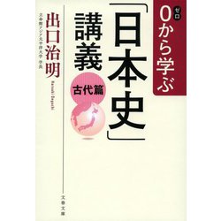0から学ぶ「日本史」講義 古代篇(文春文庫) [文庫]