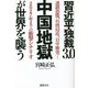 習近平独裁3.0 中国地獄が世界を襲う―連鎖恐慌、台湾侵攻、日中衝突…2027年までの衝撃シナリオ [単行本]