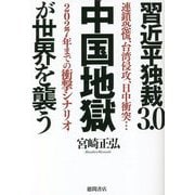 習近平独裁3.0 中国地獄が世界を襲う―連鎖恐慌、台湾侵攻、日中衝突…2027年までの衝撃シナリオ [単行本]