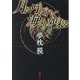 月に呼ばれて海より如来(きた)る 新装版 (徳間文庫) [文庫]