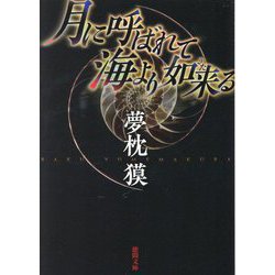 月に呼ばれて海より如来(きた)る 新装版 (徳間文庫) [文庫]
