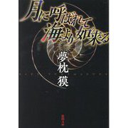 月に呼ばれて海より如来(きた)る 新装版 (徳間文庫) [文庫]