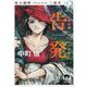 告発(accusation)十和田湖・夏の日の悲劇―死の湖畔 Murder by The Lake 三部作〈#2〉(徳間文庫) [文庫]