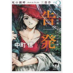 告発(accusation)十和田湖・夏の日の悲劇―死の湖畔 Murder by The Lake 三部作〈#2〉(徳間文庫) [文庫]