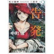 告発(accusation)十和田湖・夏の日の悲劇―死の湖畔 Murder by The Lake 三部作〈#2〉(徳間文庫) [文庫]