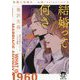 結婚って何さ―有栖川有栖選 必読!Selection〈8〉(徳間文庫) [文庫]