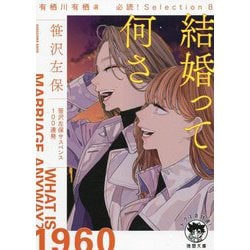 結婚って何さ―有栖川有栖選 必読!Selection〈8〉(徳間文庫) [文庫]