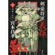 剣豪将軍義輝〈下〉流星ノ太刀 新装版 (徳間時代小説文庫) [文庫]