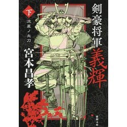 剣豪将軍義輝〈下〉流星ノ太刀 新装版 (徳間時代小説文庫) [文庫]