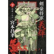 剣豪将軍義輝〈下〉流星ノ太刀 新装版 (徳間時代小説文庫) [文庫]