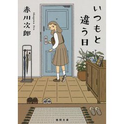 いつもと違う日(徳間文庫) [文庫]