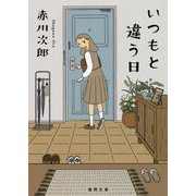 いつもと違う日(徳間文庫) [文庫]