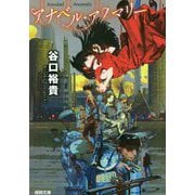 アナベル・アノマリー(徳間文庫) [文庫]