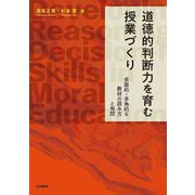 道徳的判断力を育む授業づくり―多面的・多角的な教材の読み方と発問 [単行本]