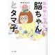 脳ちゃんとタマ子―脳内擬人化まんが [単行本]