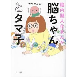脳ちゃんとタマ子―脳内擬人化まんが [単行本]