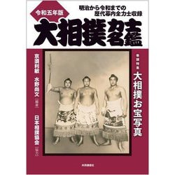 大相撲力士名鑑〈令和5年版〉 [単行本]