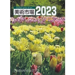 美術市場　2023 [単行本]