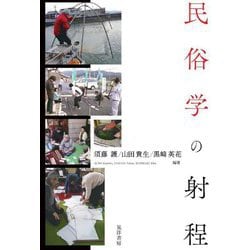 民俗学の射程 [単行本]