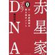 赤星家のゴルフDNA―父・赤星四郎の覚え書きノート(CHOICE選書) [単行本]