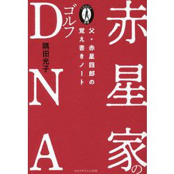 赤星家のゴルフDNA―父・赤星四郎の覚え書きノート(CHOICE選書) [単行本]