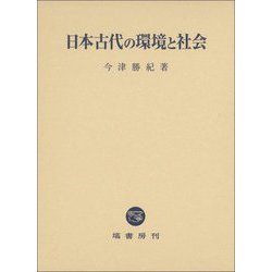 日本古代の環境と社会 [単行本]