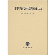 日本古代の環境と社会 [単行本]