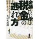 金持ちに学ぶ税金の逃れ方―富豪と貧民の差は税金にあった!! [単行本]