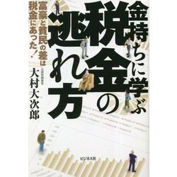 金持ちに学ぶ税金の逃れ方―富豪と貧民の差は税金にあった!! [単行本]