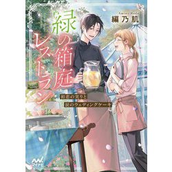 緑の箱庭レストラン―初恋の実りと涙のウェディングケーキ(ファン文庫) [文庫]