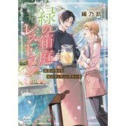 緑の箱庭レストラン―初恋の実りと涙のウェディングケーキ(ファン文庫) [文庫]