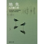 地先(徳間文庫) [文庫]