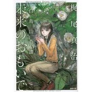 未来(あした)のおもいで―白鳥山奇譚(徳間文庫) [文庫]
