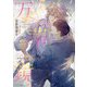 万華鏡―二重螺旋番外編(キャラ文庫) [文庫]