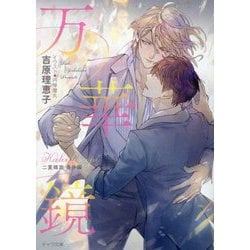 万華鏡―二重螺旋番外編(キャラ文庫) [文庫]