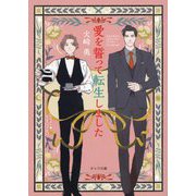 愛を誓って転生しました(キャラ文庫) [文庫]