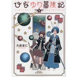 ひなゆり冒険記（１）(リュウコミックス) [コミック]