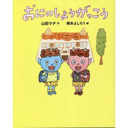 おにのしょうがっこう [単行本]
