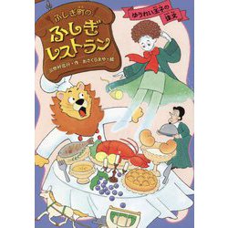 ふしぎ町のふしぎレストラン〈6〉ゆうれい王子の注文 [全集叢書]