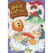 ふしぎ町のふしぎレストラン〈6〉ゆうれい王子の注文 [全集叢書]