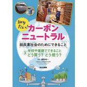 知りたい!カーボンニュートラル 脱炭素社会のためにできること〈3〉学校や家庭でできること どう買う?どう使う? [全集叢書]