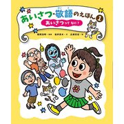 あいさつ・敬語のえほん〈1〉あいさつってなに? [全集叢書]