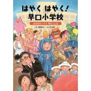 はやくはやく!早口小学校―お口のたいそう早口ことば(ことばをたのしもう 早口ことば〈1〉) [絵本]