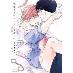 咲田さんは××でシてほしい(カルトコミックス equal collection) [コミック]