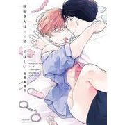 咲田さんは××でシてほしい(カルトコミックス equal collection) [コミック]